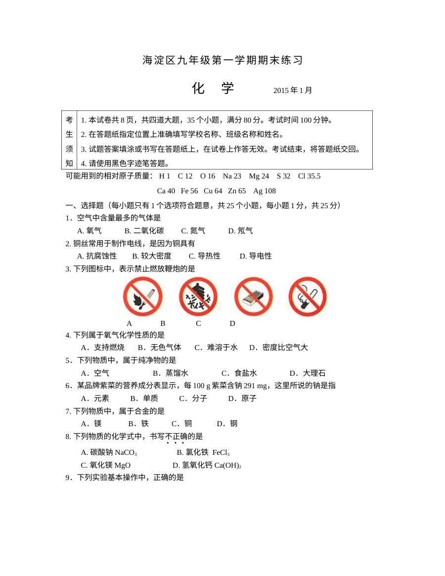 2014-2015学年北京市海淀区九年级第一学期期末化学试卷（含答案）