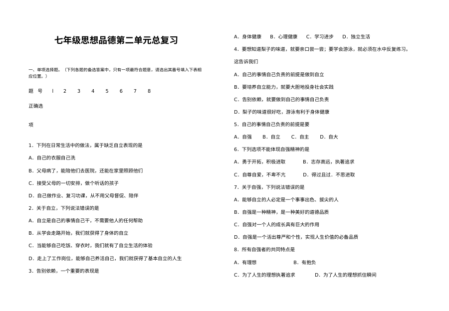 七年级下册思想品德第二单元期末复习题（通用版，含答案）
