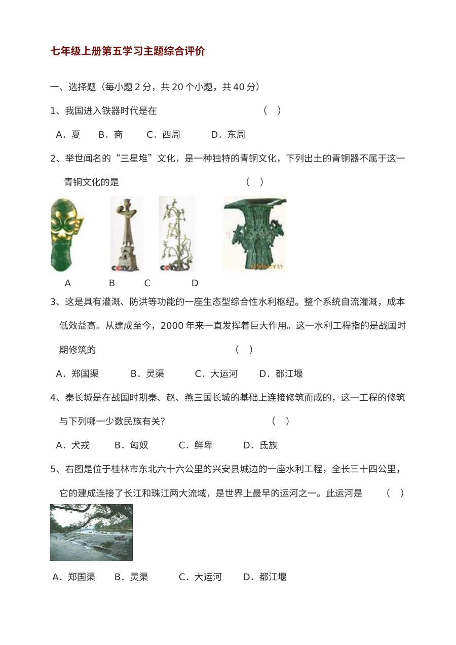 川教版七年级上册历史第五学习主题中国古代文化（上）综合评价试卷