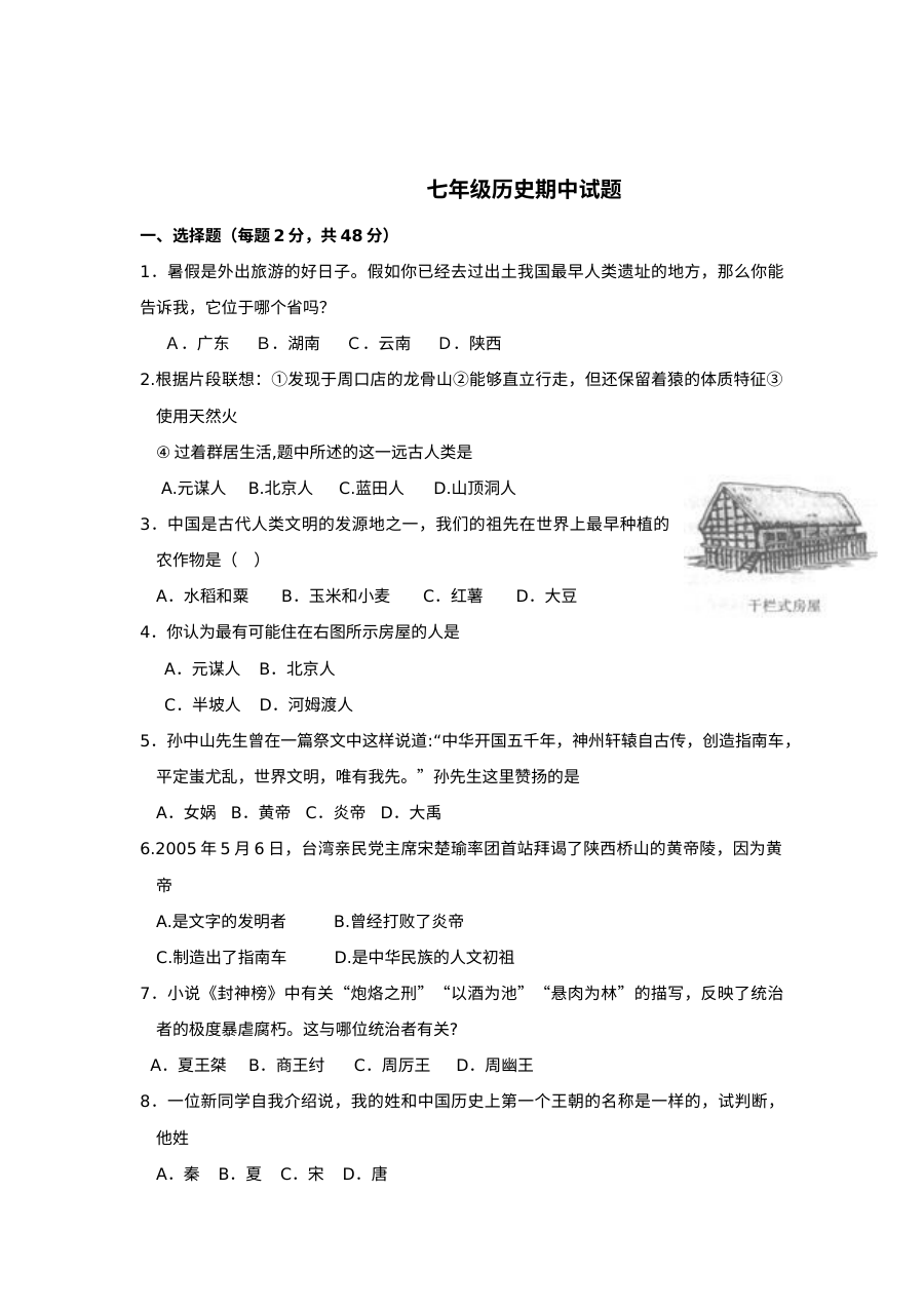 七年级历史上册期中测试卷（通用版）——中国古代史前半段综合检测