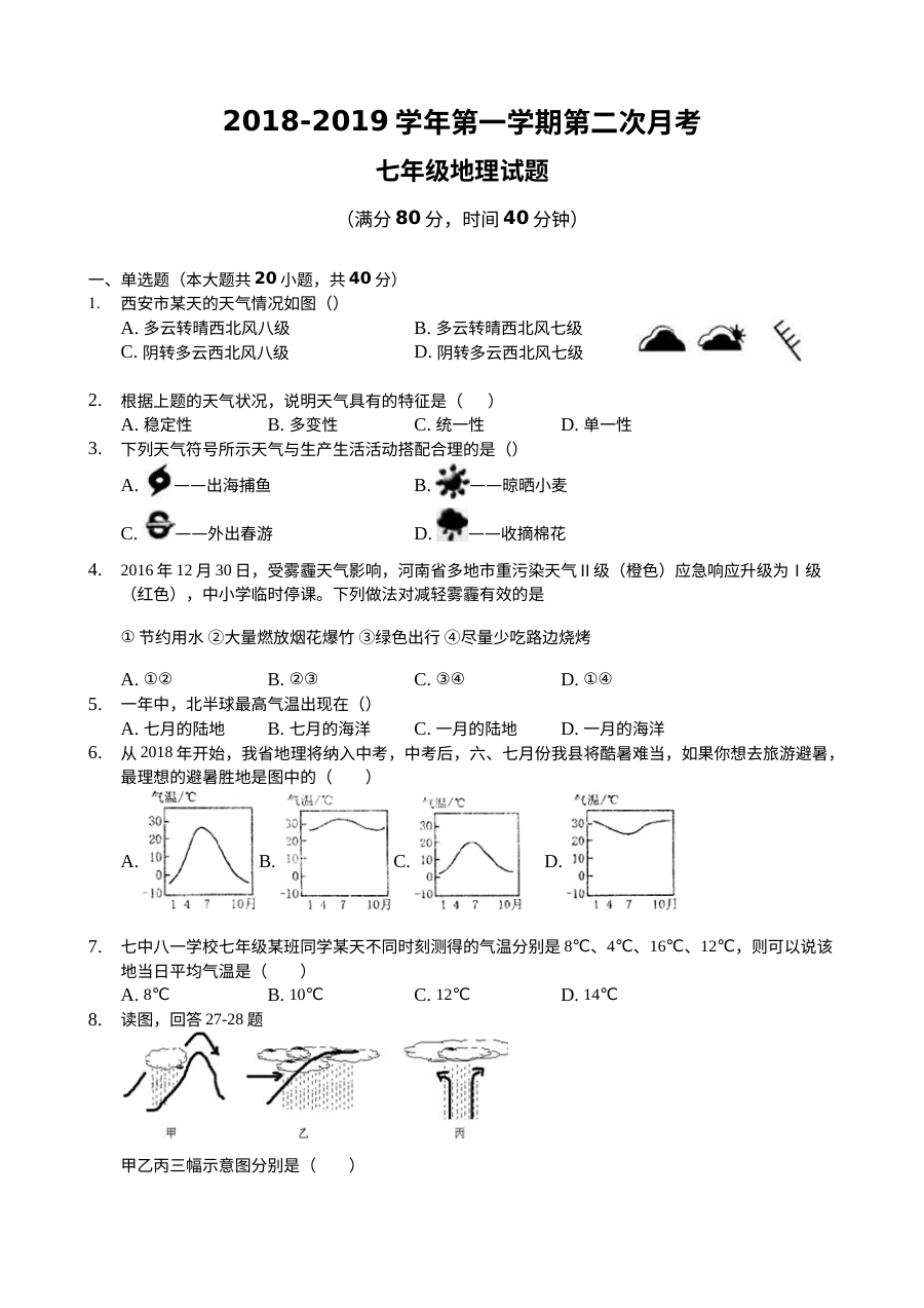 临清市2018-2019学年七年级上学期地理第二次月考试题（通用版含答案）