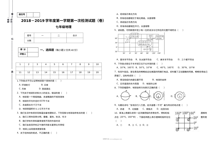 2018-2019学年七年级地理上册第一次月考试题（通用版）