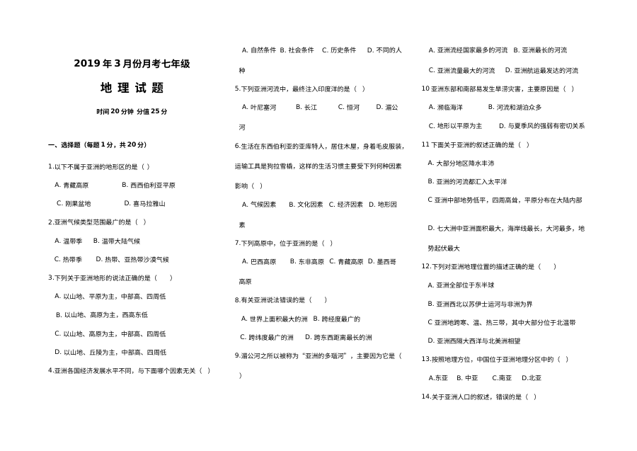 2019年3月七年级地理下册月考试卷（通用版，含答案解析）