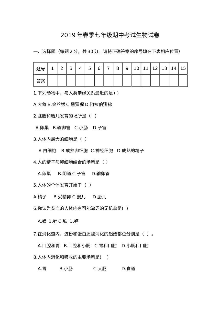 2019年春季七年级生物下册期中考试试卷（通用版）