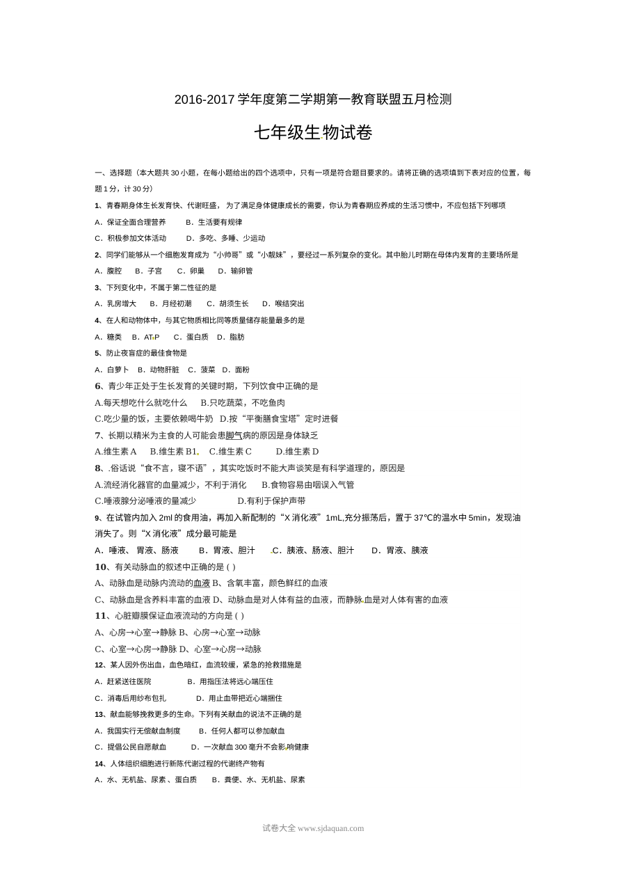 东台市第一教育联盟2016-2017学年七年级下学期5月月考生物试卷（含答案）