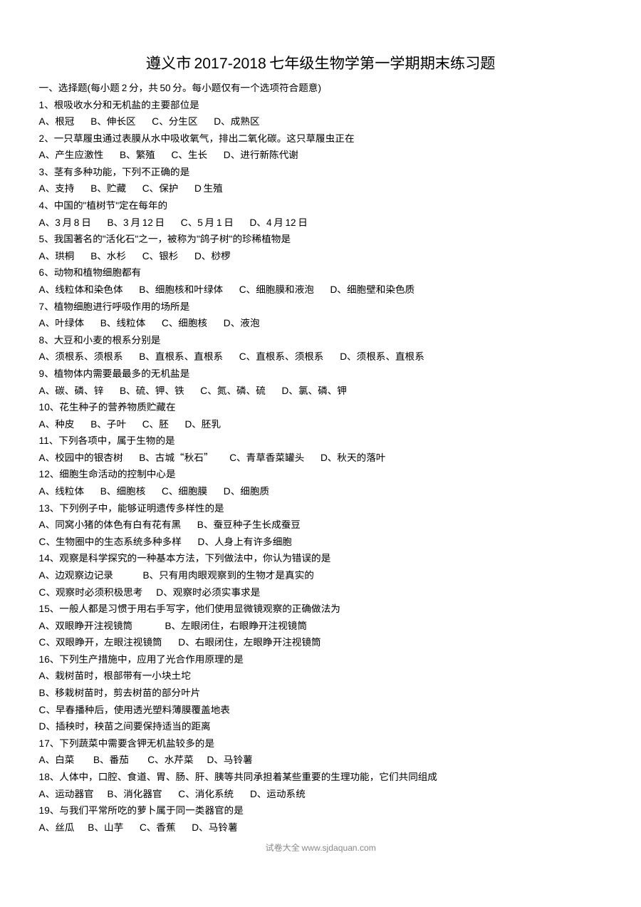 遵义市2017-2018学年七年级生物第一学期期末练习题（一）（通用版）