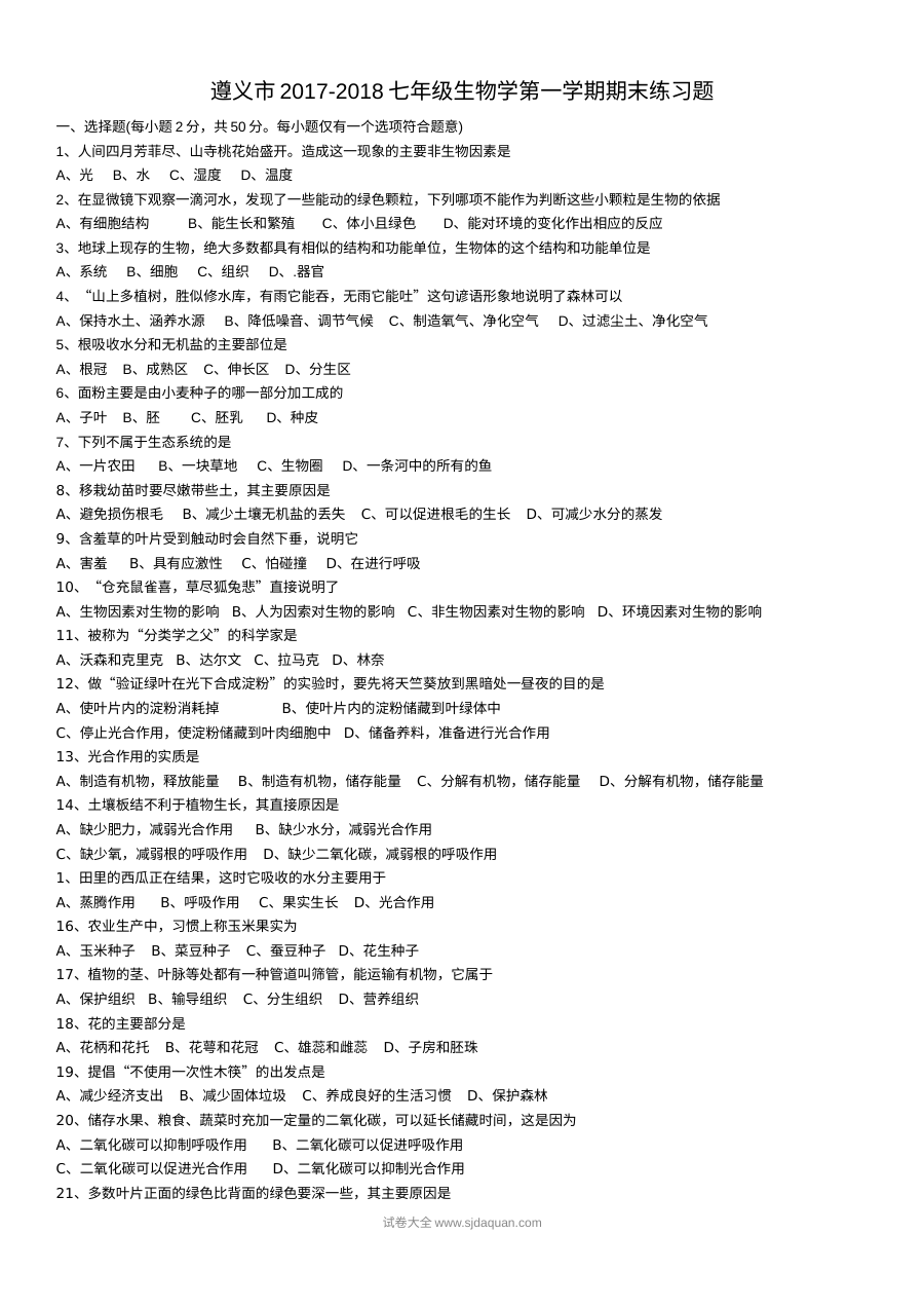 遵义市2017-2018学年七年级生物第一学期期末练习题（二）（通用版）