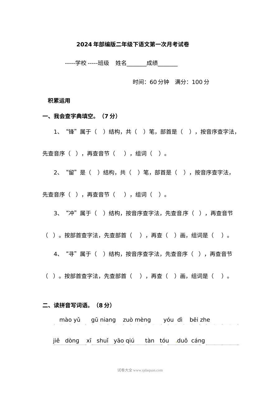 2024年部编版小学二年级下册语文第一次月考试卷（人教版）