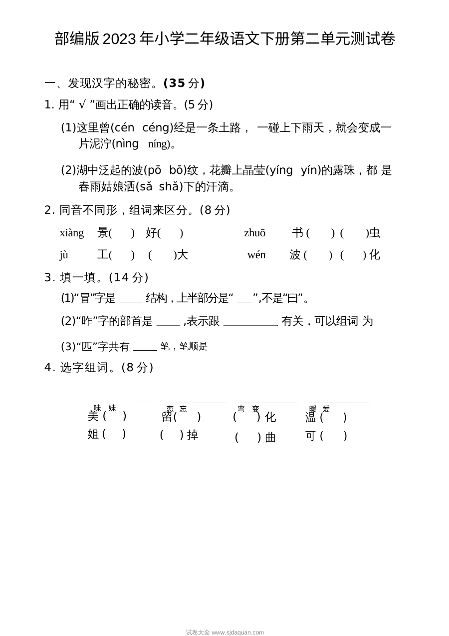 部编版2023年小学二年级语文下册第二单元测试卷（人教版）