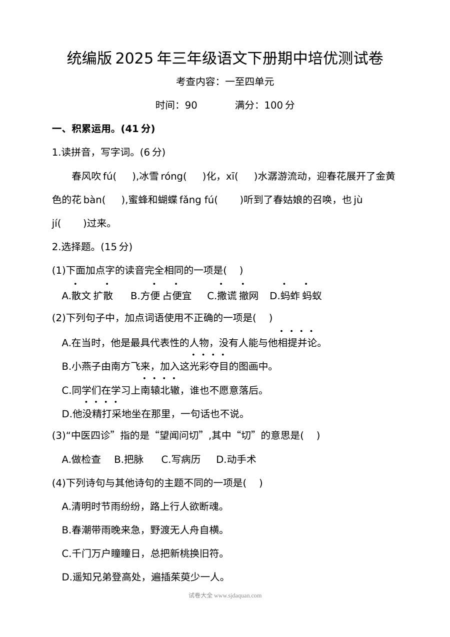 统编版2025年三年级语文下册期中培优测试卷（人教版）