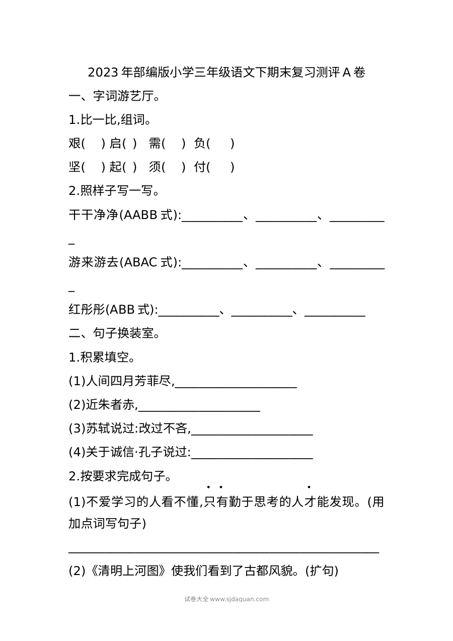 2023年部编版小学三年级语文下册期末复习测评卷（人教版）