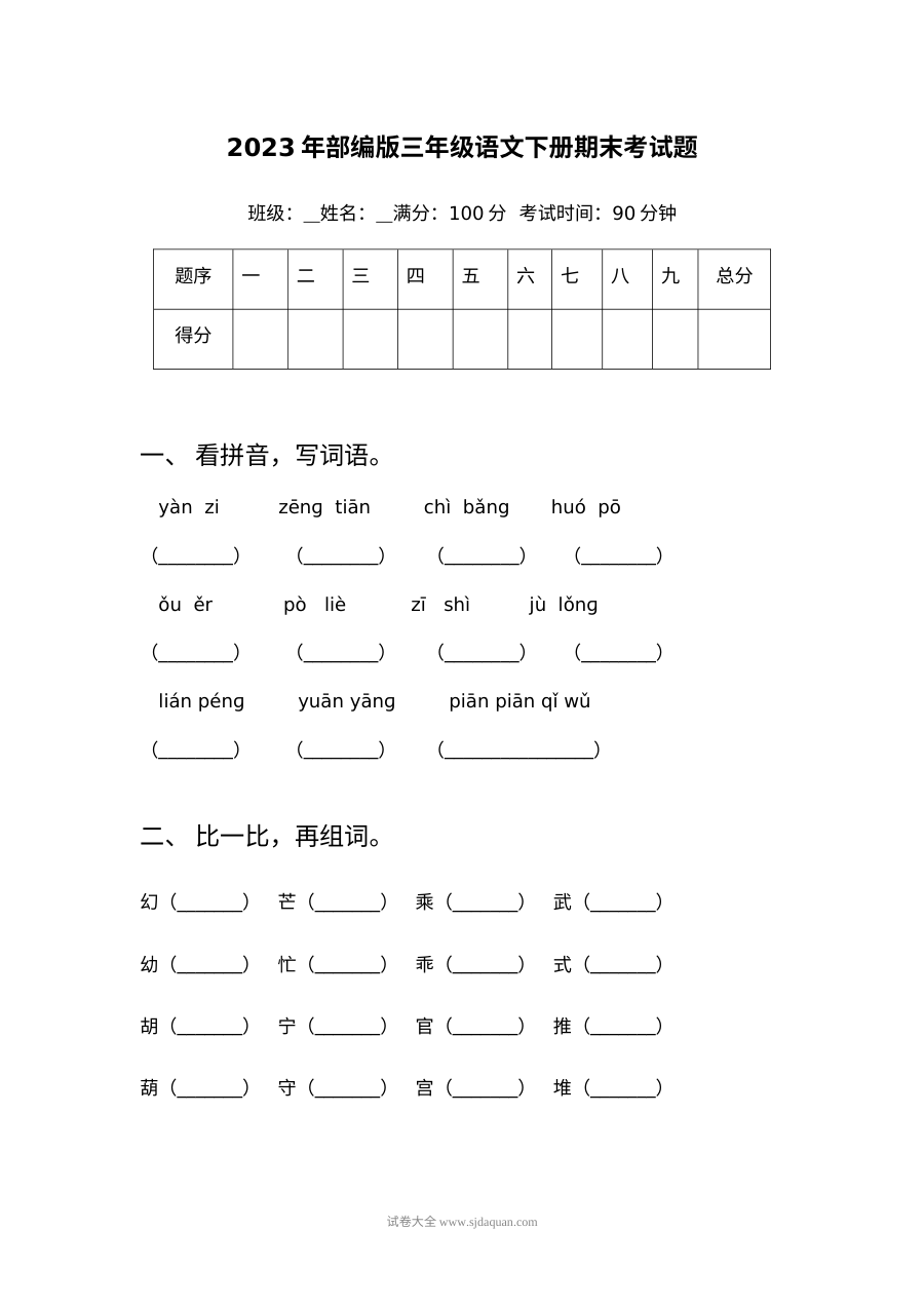 2023年部编版小学三年级语文下册期末考试真题（人教版）