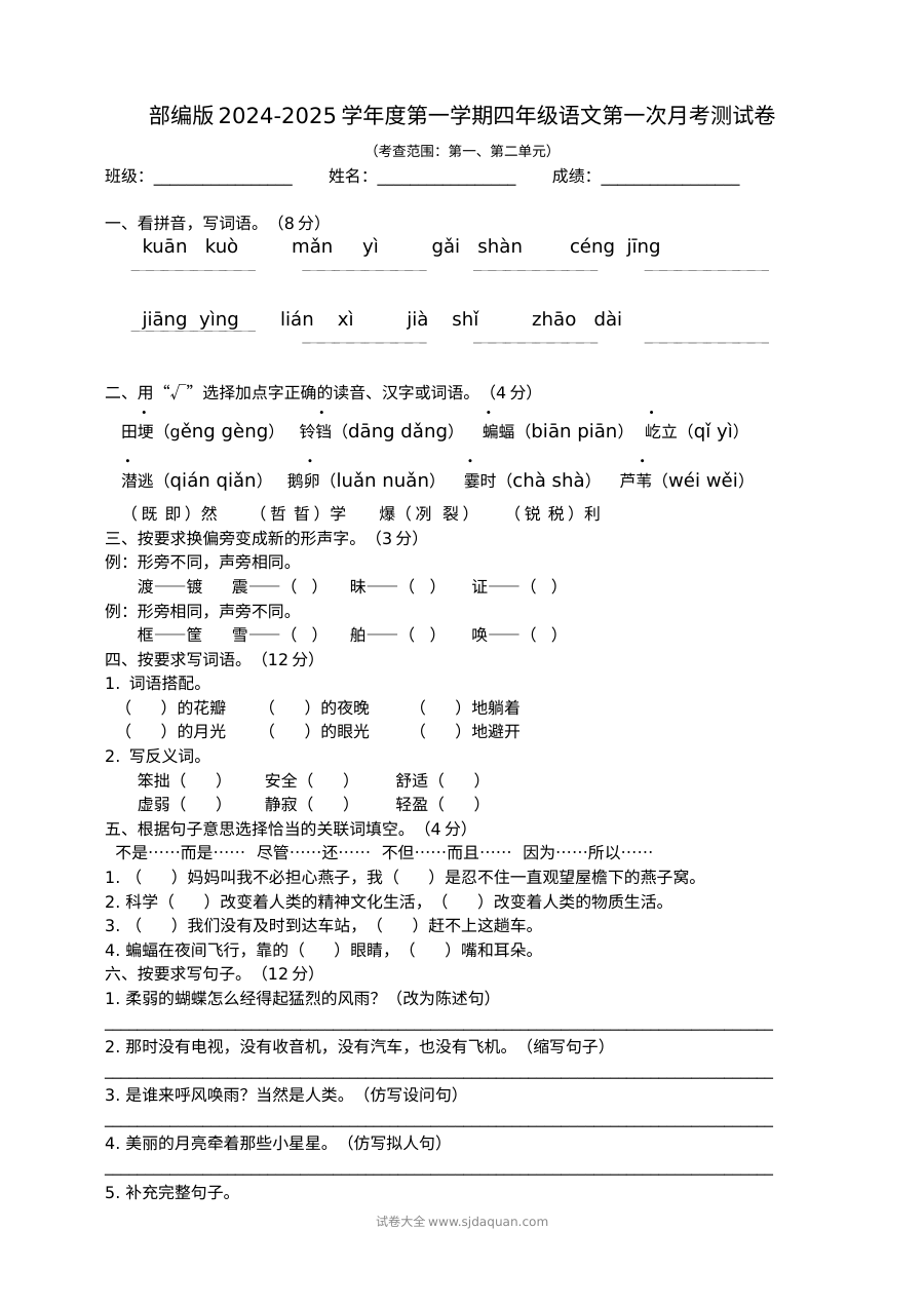 部编版2024-2025学年四年级上册语文第一次月考试卷（第一、二单元）