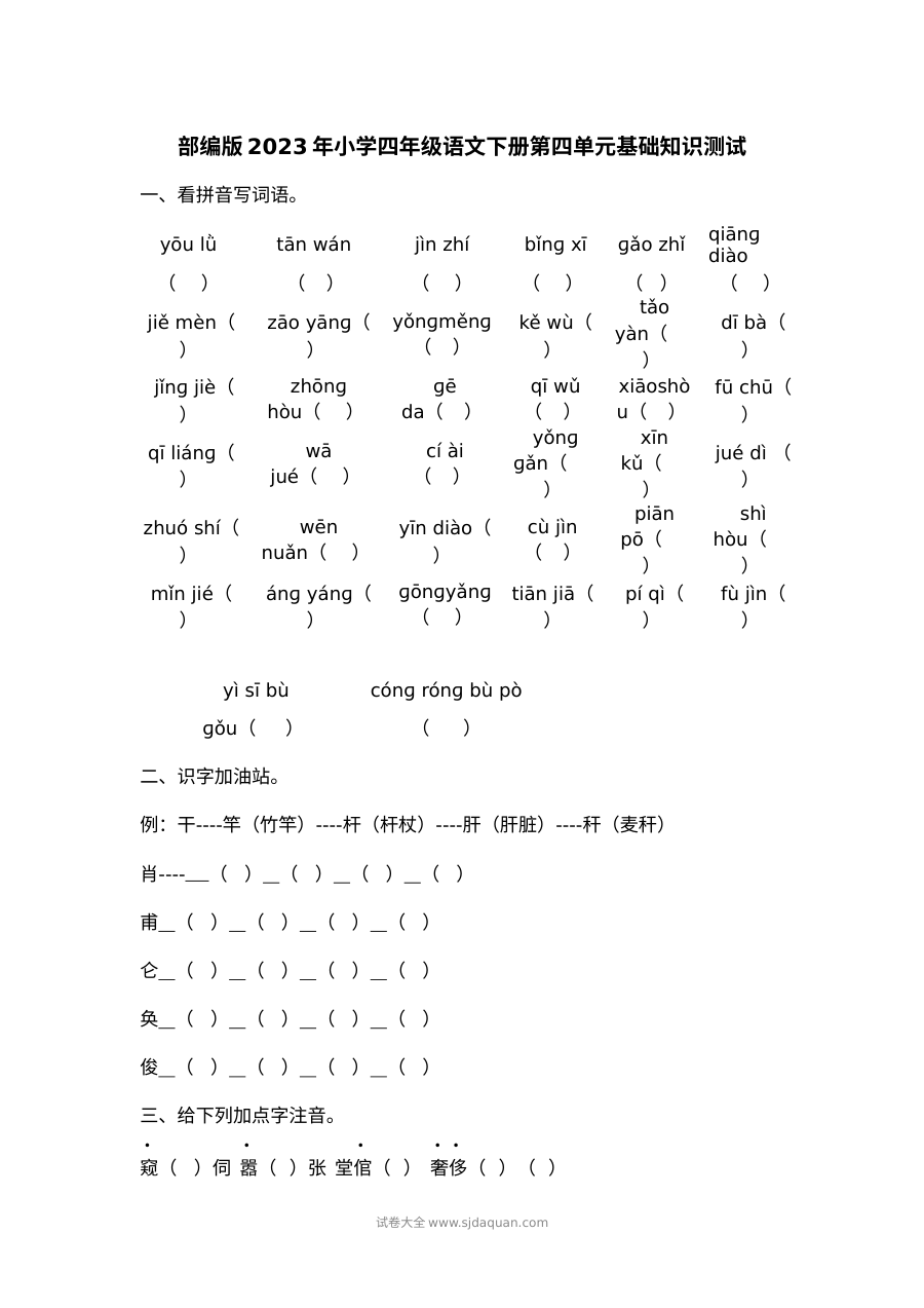 部编版2023年小学四年级语文下册第四单元基础知识测试卷