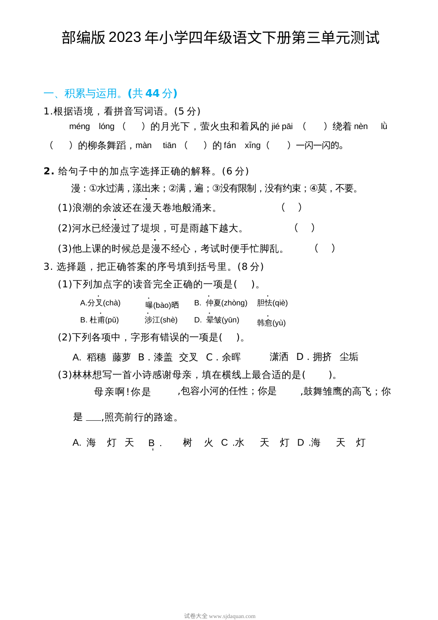 部编版2023年小学四年级语文下册第三单元测试卷（人教版）