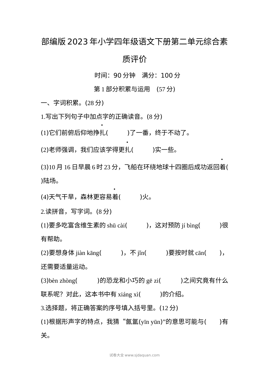 部编版2023年小学四年级语文下册第二单元综合素质评价测试卷