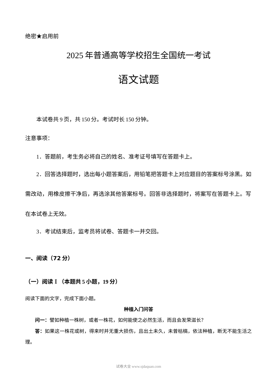 2025年普通高等学校招生全国统一考试语文试题（全国Ⅰ卷·人教版·高考真题）