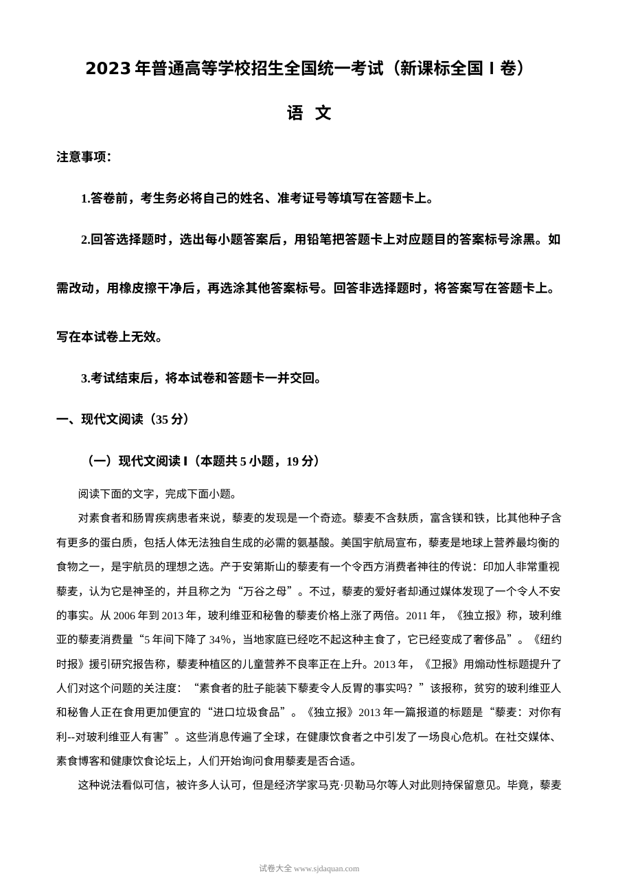 2023年新高考全国Ⅰ卷语文真题原卷（人教版·全国卷）