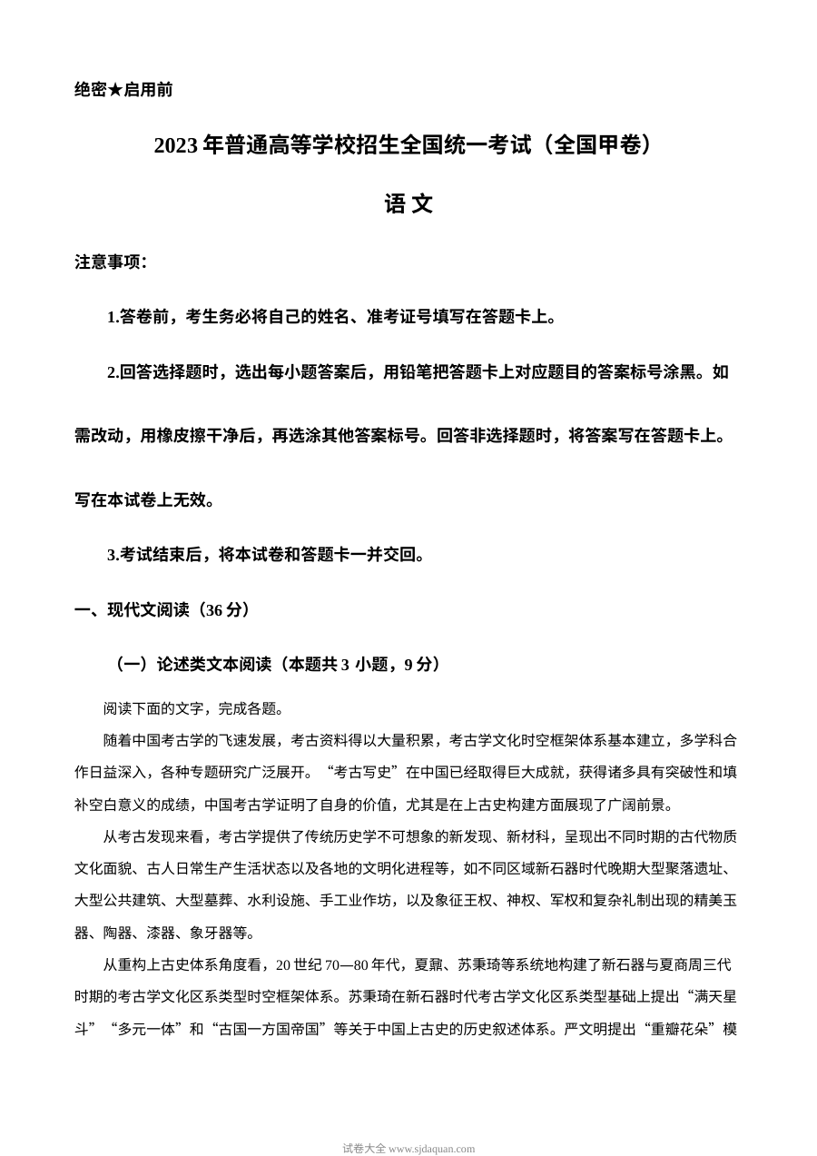 2023年普通高等学校招生全国统一考试（全国甲卷）语文真题原卷版（人教版）