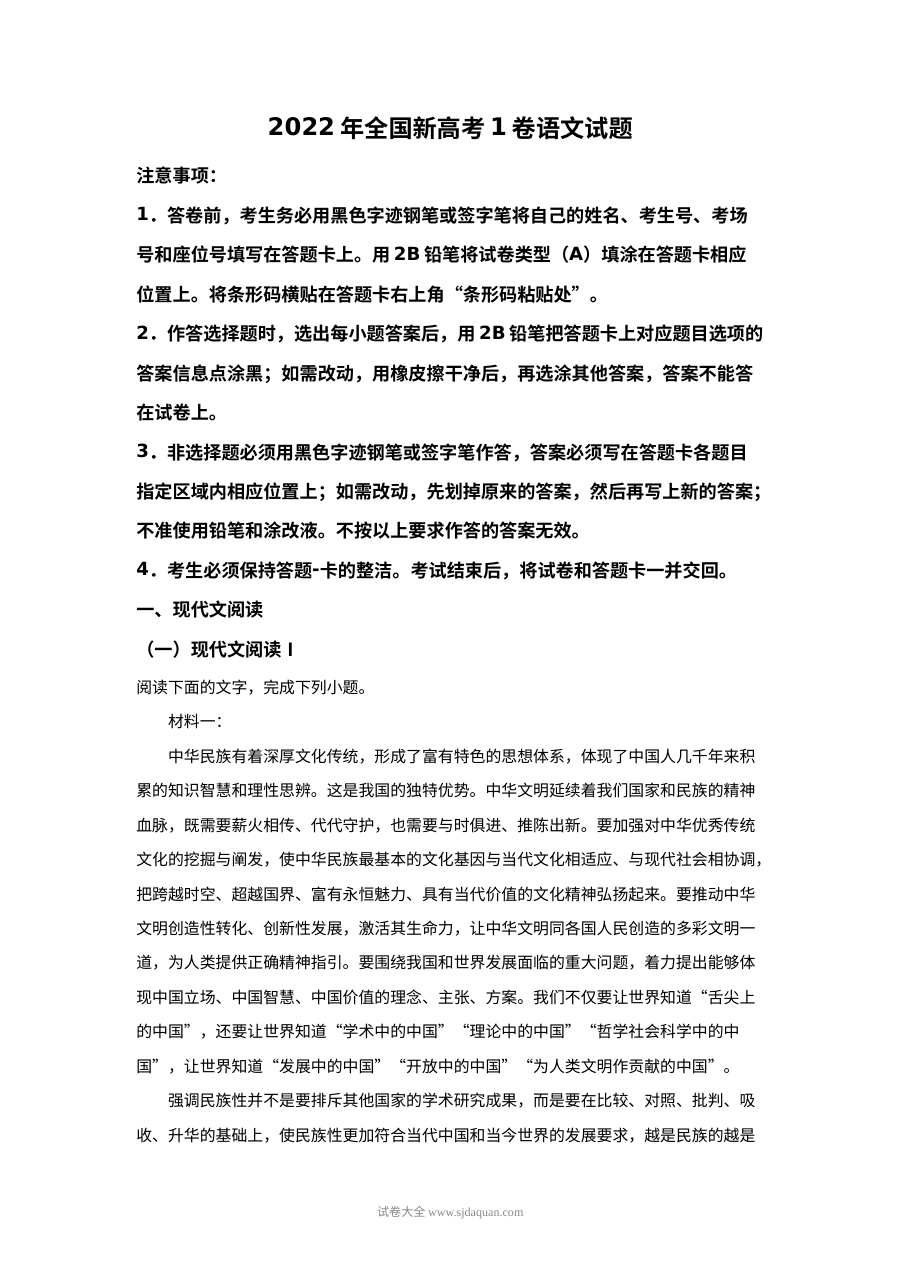 2022年全国新高考Ⅰ卷语文真题及解析（人教版·全国卷）