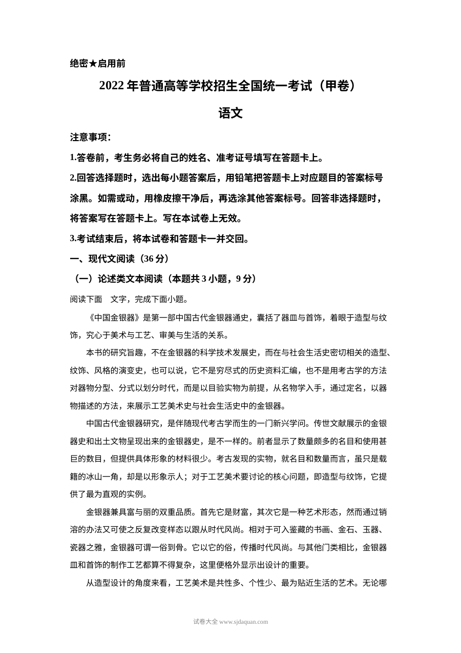 2022年普通高等学校招生全国统一考试（甲卷）语文真题原卷版