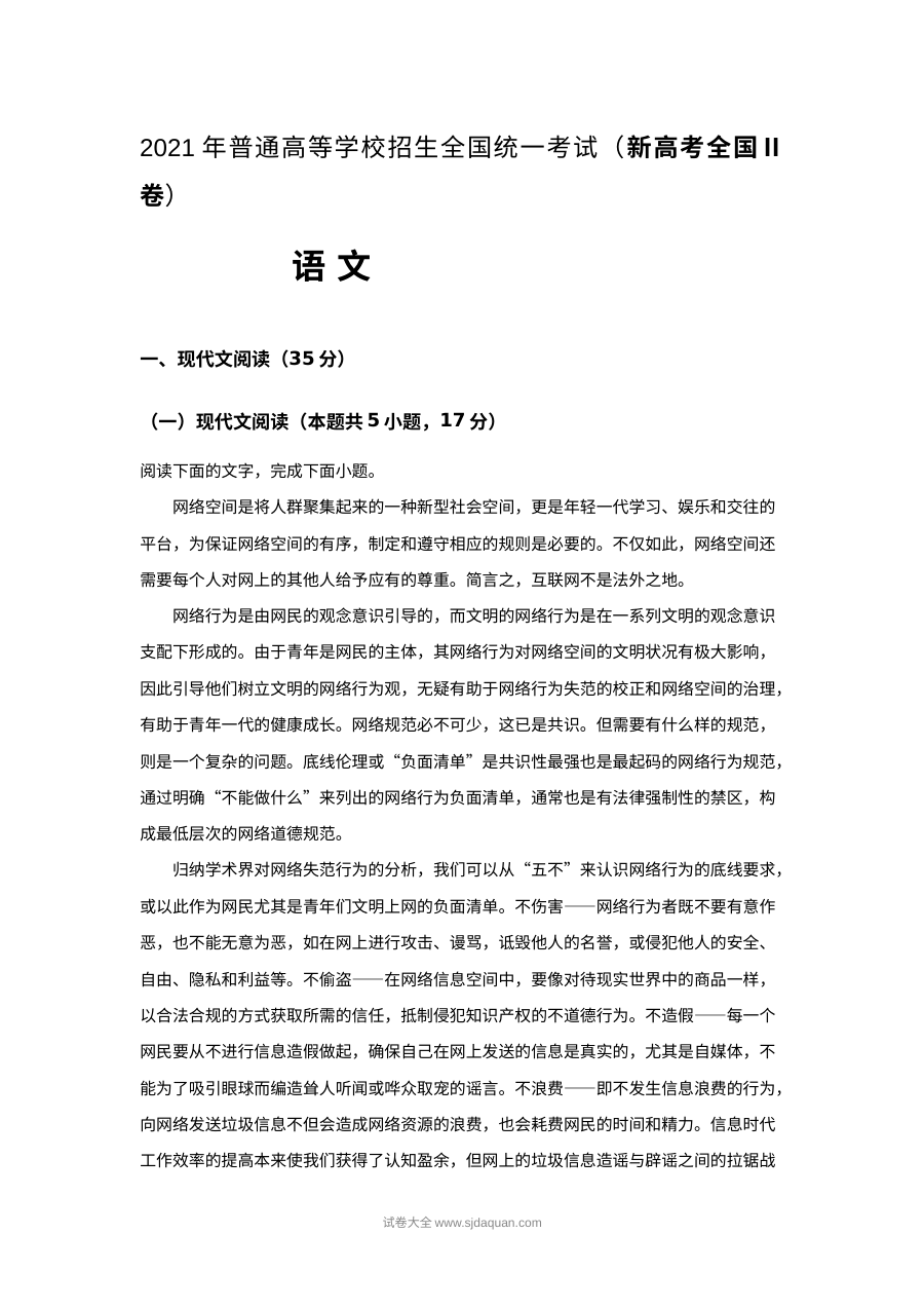 2021年新高考全国Ⅱ卷高考语文真题（解析版）