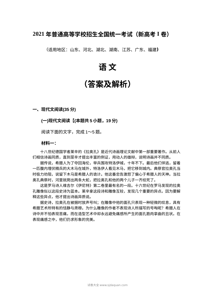 2021年新高考Ⅰ卷语文高考真题解析版（全国卷·人教版）