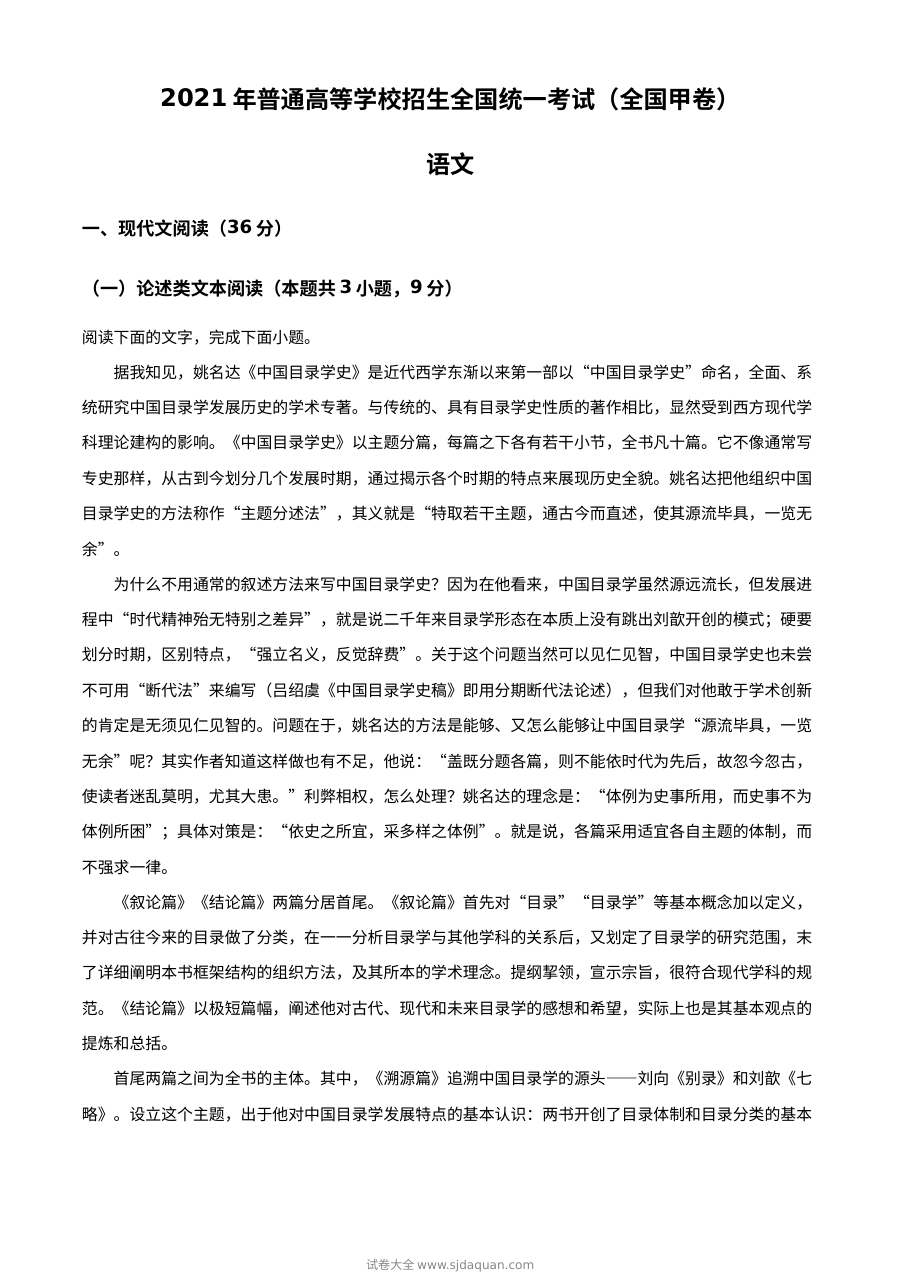 2021年普通高等学校招生全国统一考试语文真题（全国甲卷）人教版解析版