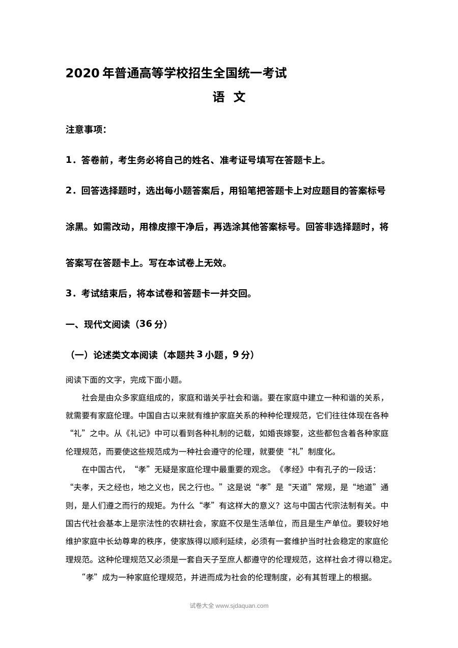 2020年普通高等学校招生全国统一考试语文（全国卷Ⅰ）真题Word版含解析（人教版）