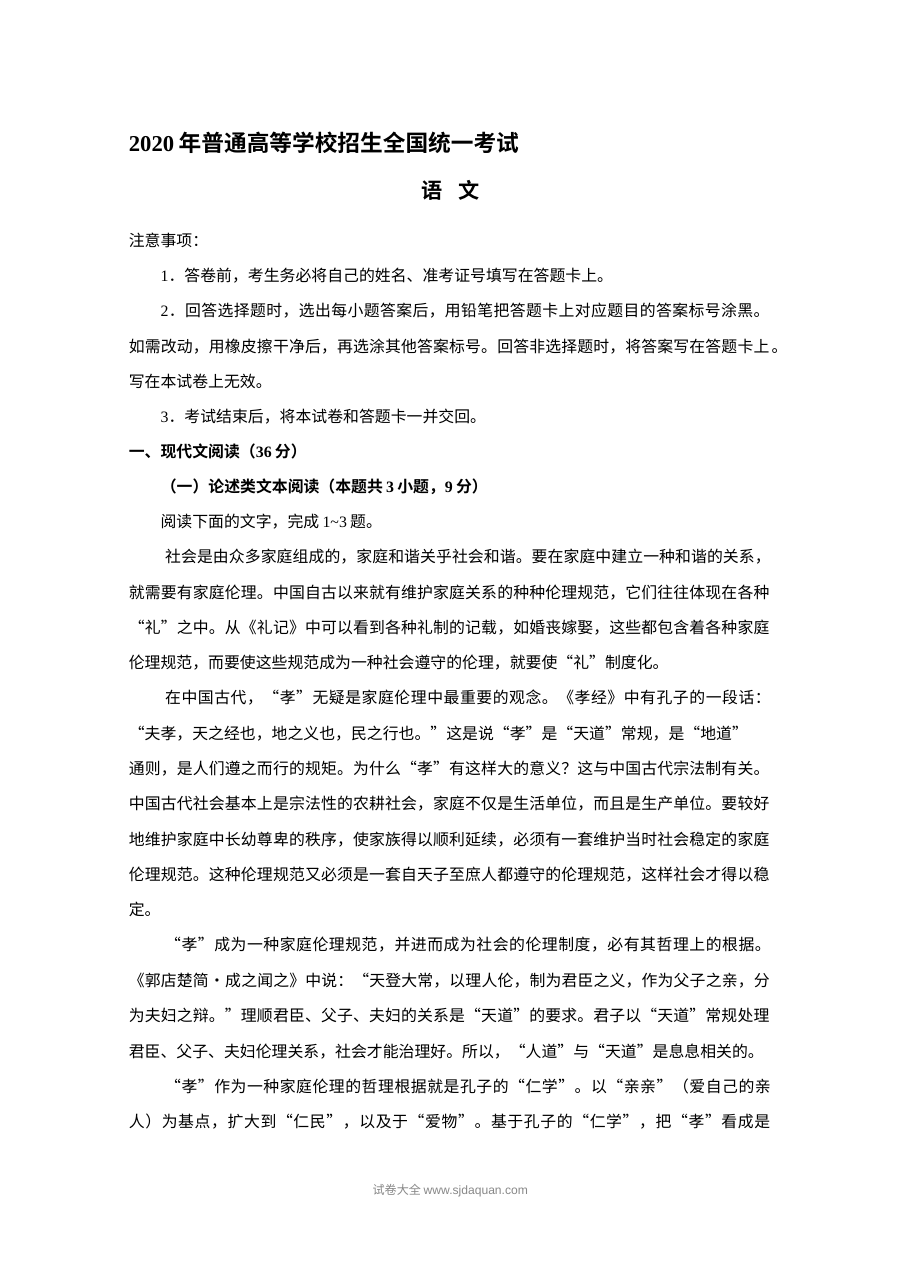 2020年普通高等学校招生全国统一考试语文（全国卷Ⅰ）真题Word版含答案
