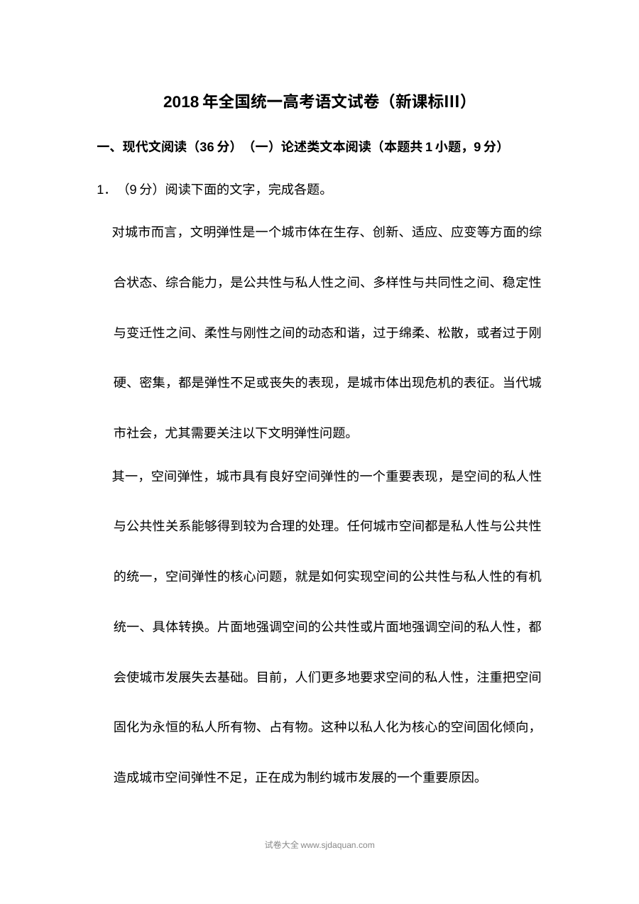 2018年新课标Ⅲ卷高考语文真题（全国卷·含答案解析·人教版）