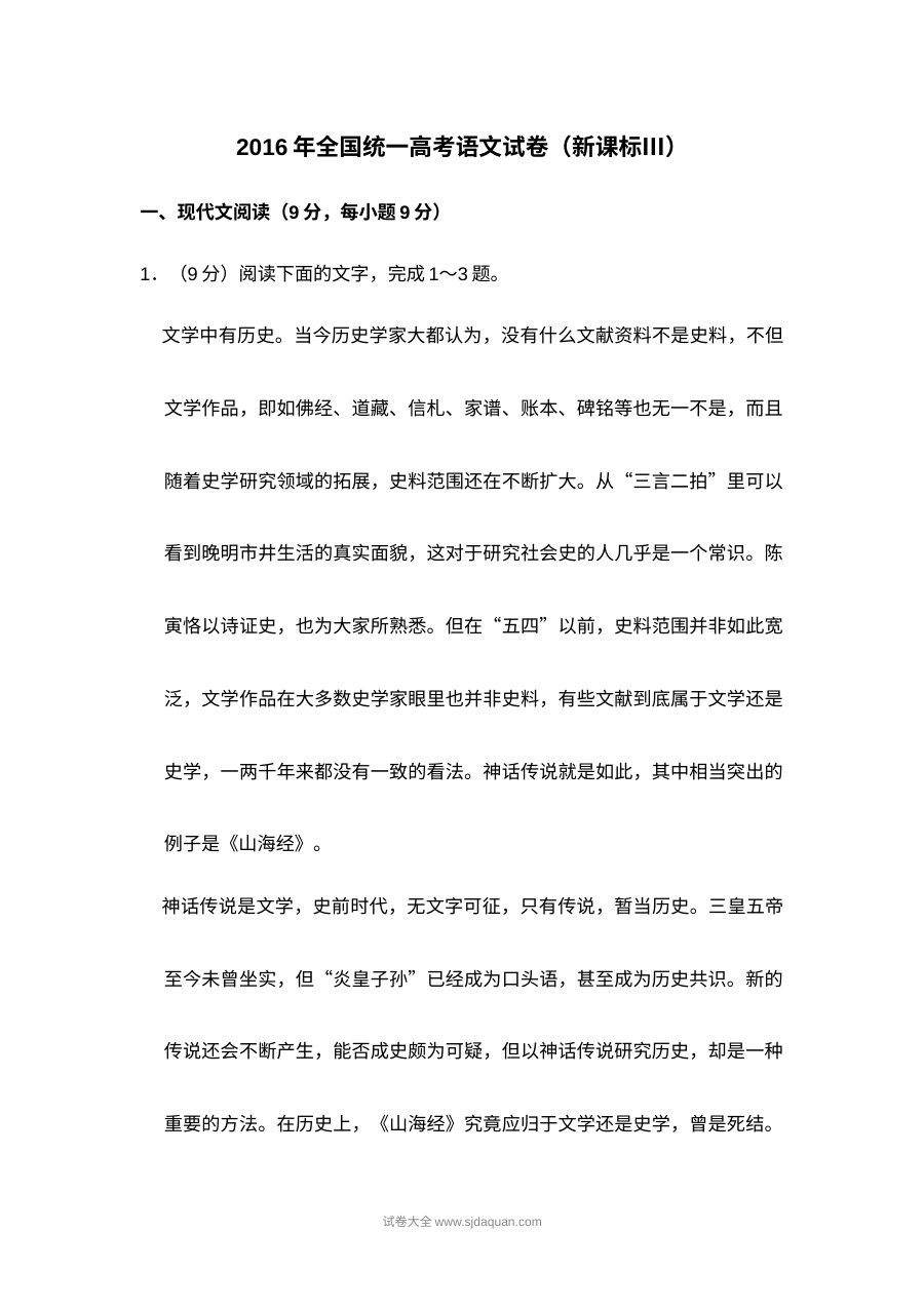2016年新课标Ⅲ全国统一高考语文真题（人教版·含解析）