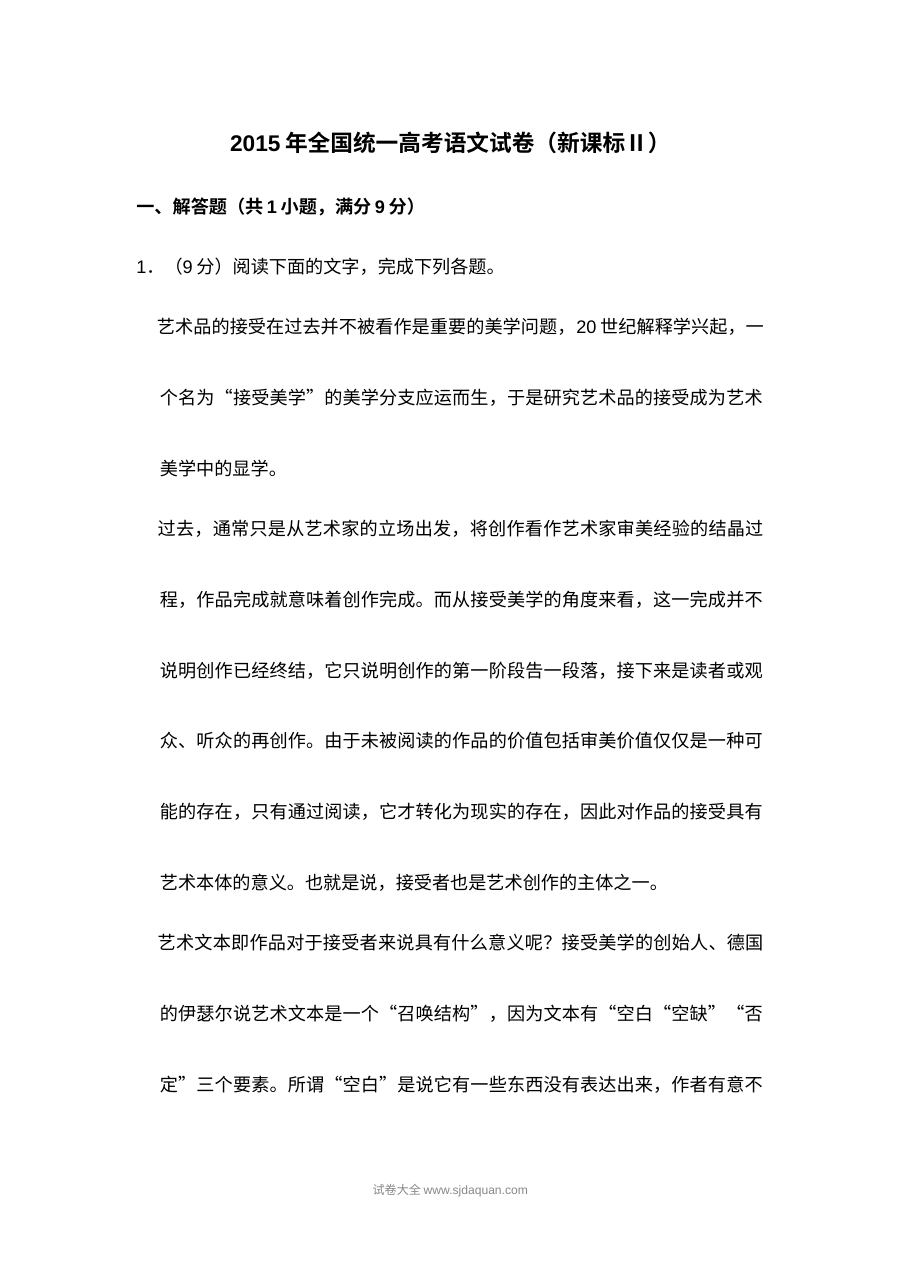 2015年新课标Ⅱ全国高考语文真题试卷（人教版含解析）