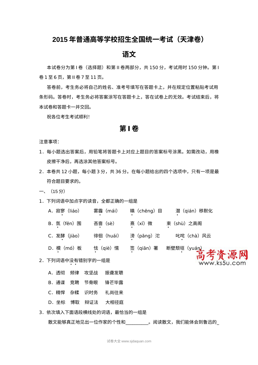 2015年普通高等学校招生全国统一考试（天津卷）语文真题及参考答案
