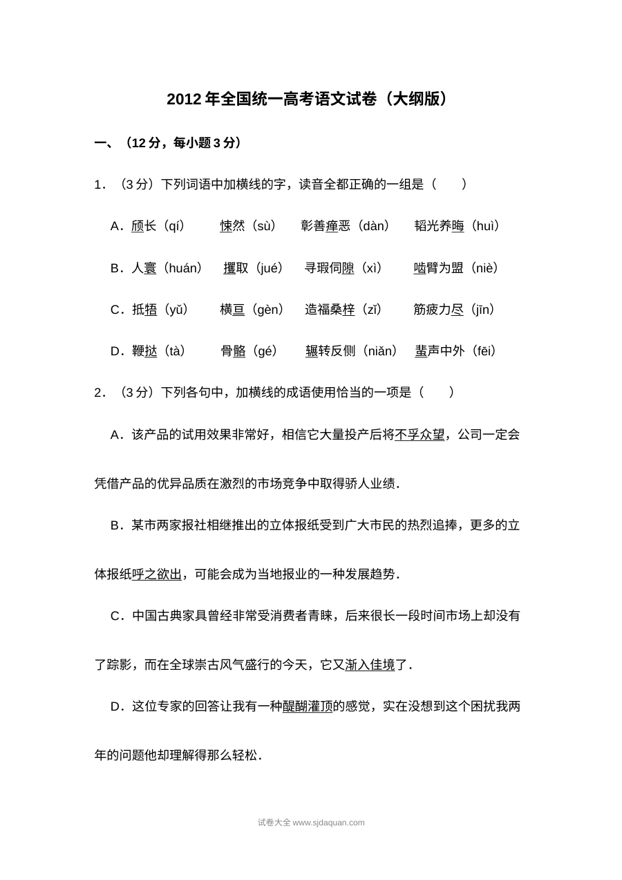 2012年全国高考语文大纲版真题试卷（含答案解析）