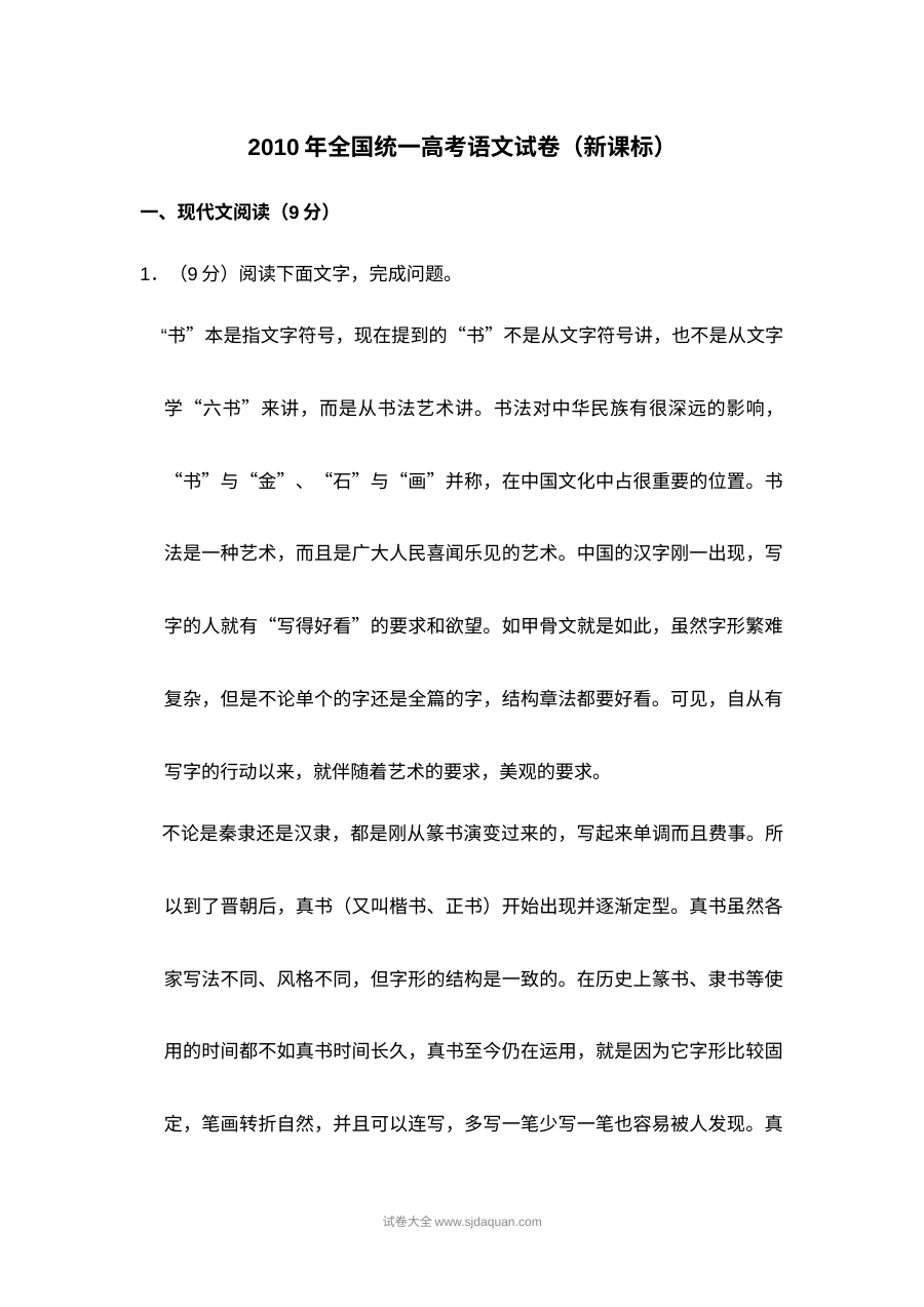 2010年新课标全国卷高考语文真题（人教版·含答案解析）