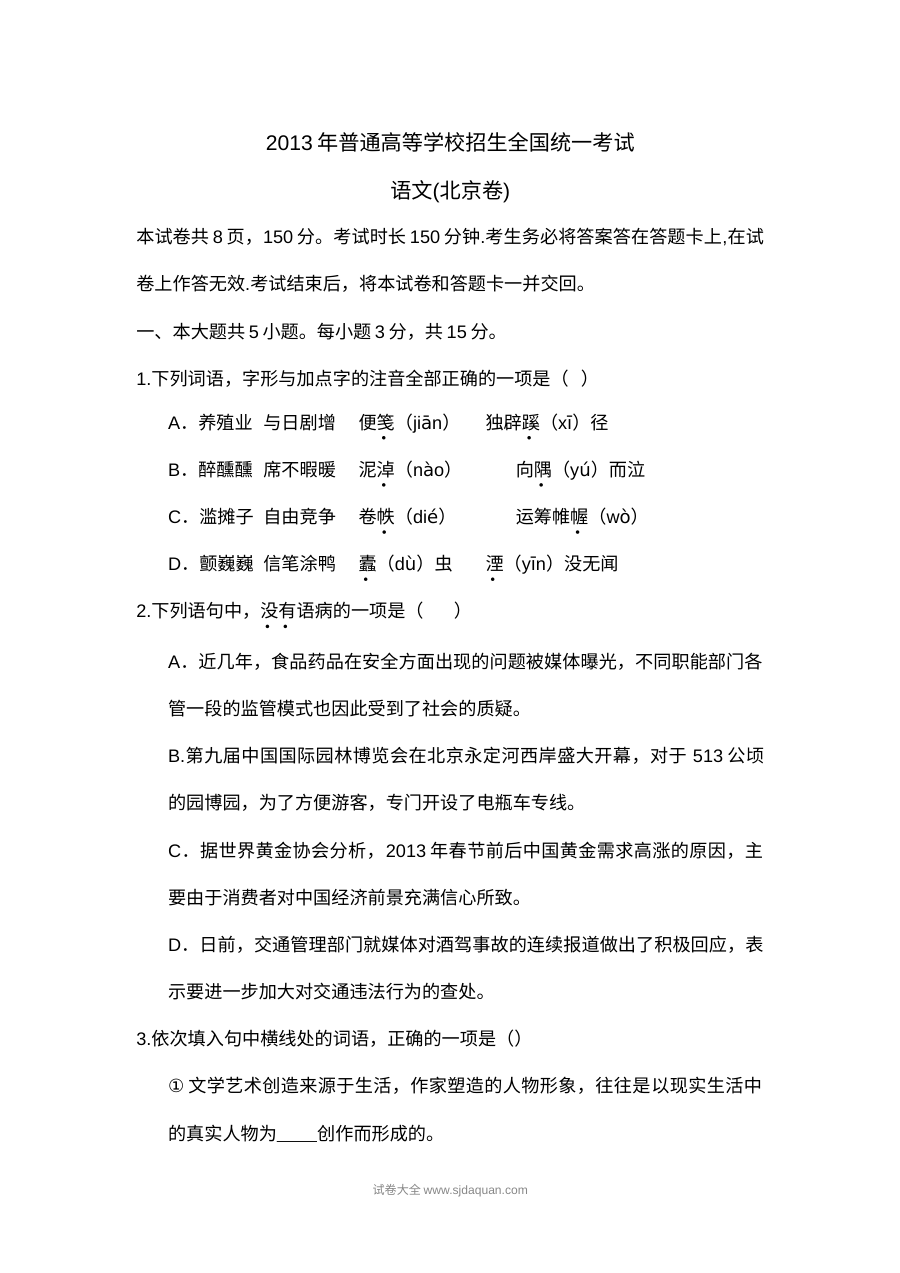 2013年北京高考语文真题及答案（人教版）