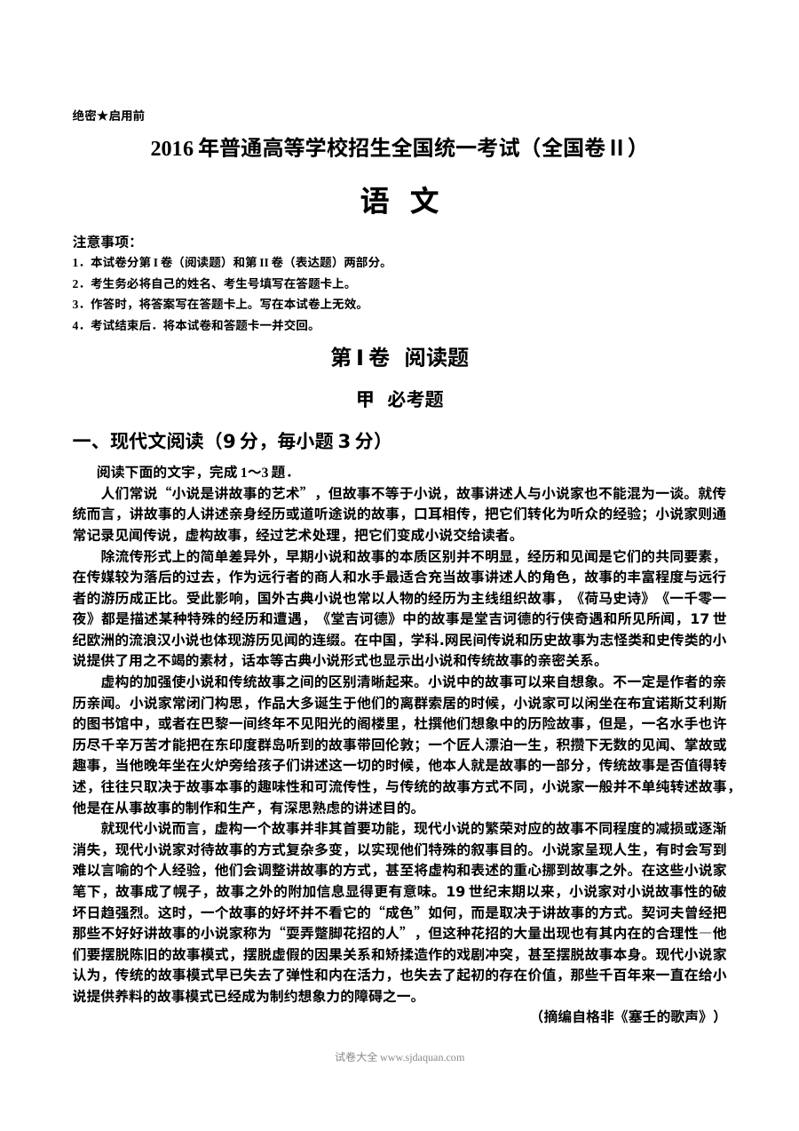 2016年普通高等学校招生全国统一考试（全国卷Ⅱ）语文真题及答案（人教版）