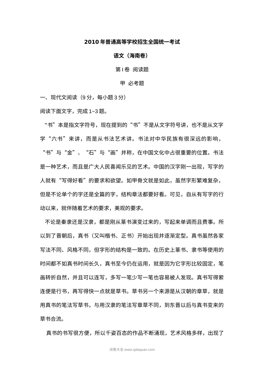 2010年海南省高考语文真题（人教版）及参考答案