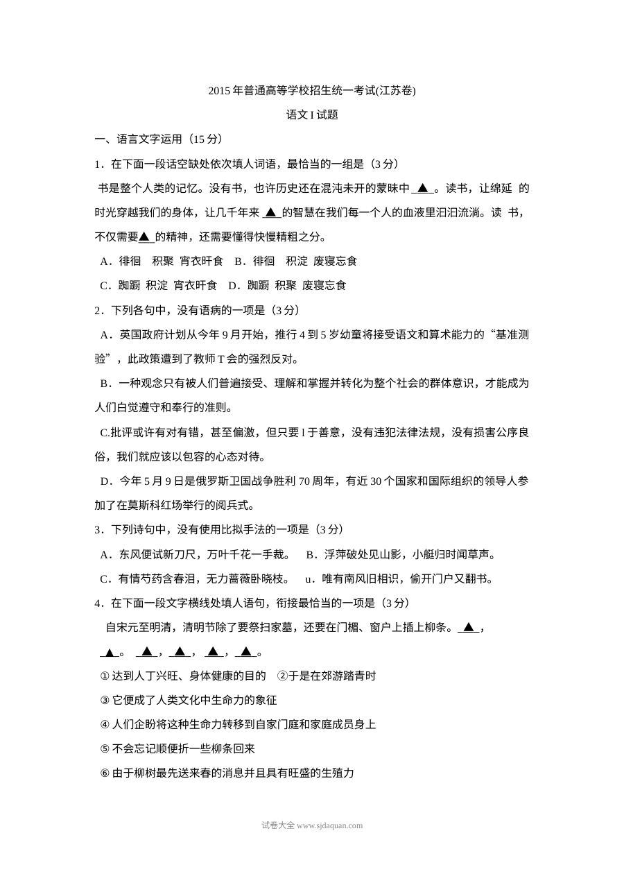 2015年江苏省高考语文真题及参考答案（人教版）