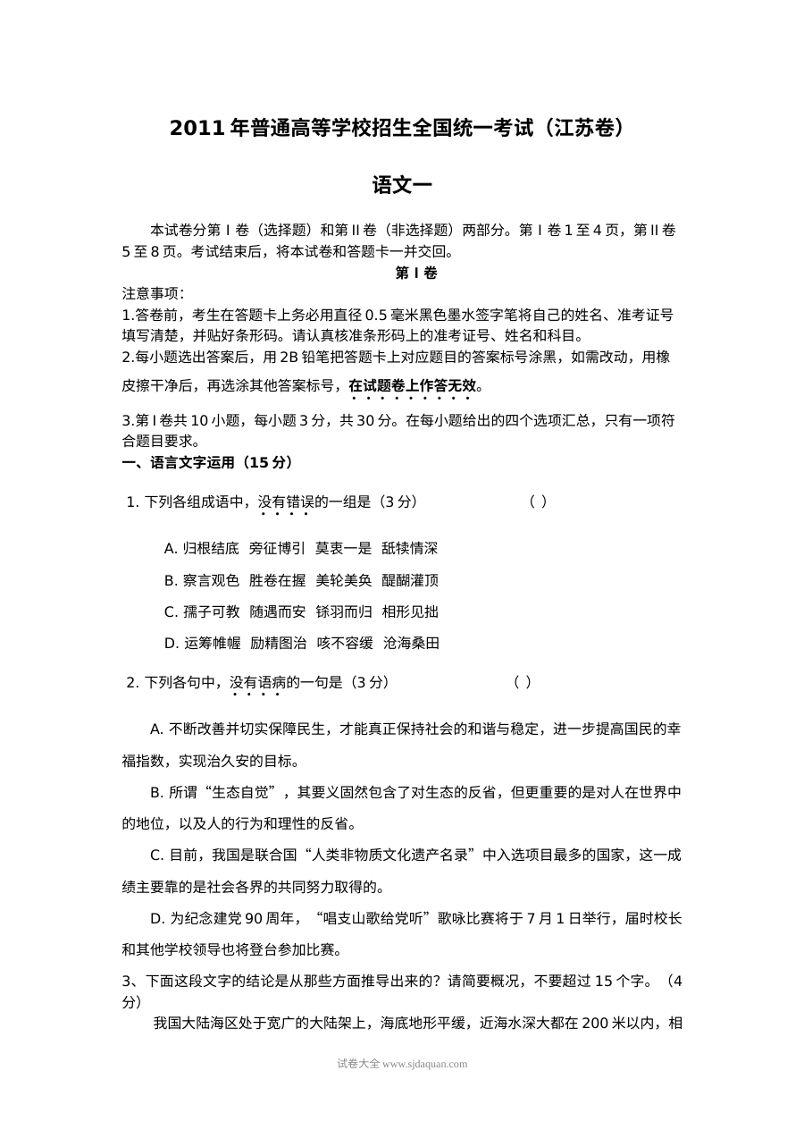 2011年江苏省高考语文真题试卷（人教版）含答案与解析