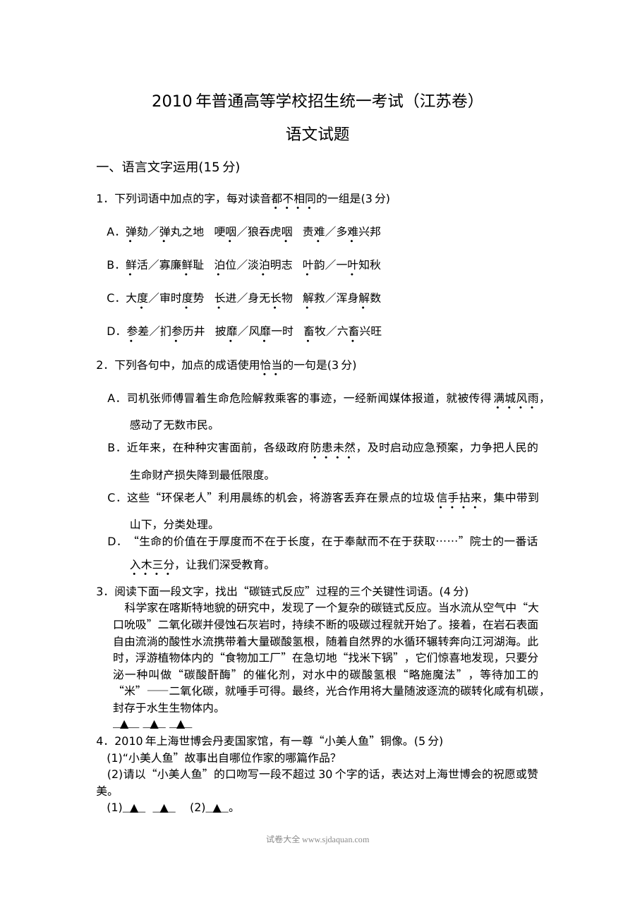 2010年江苏省高考语文真题试卷（人教版）含答案
