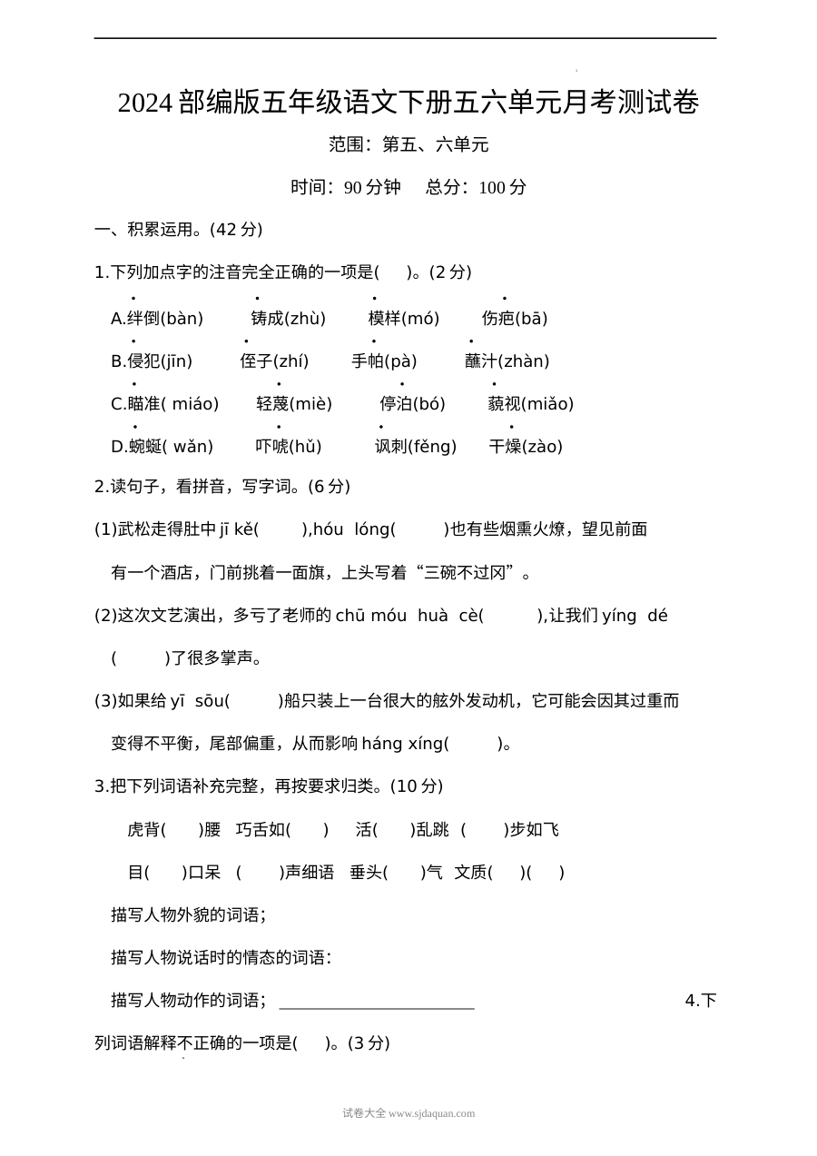 2024部编版五年级语文下册第五六单元月考测试卷（人教版）