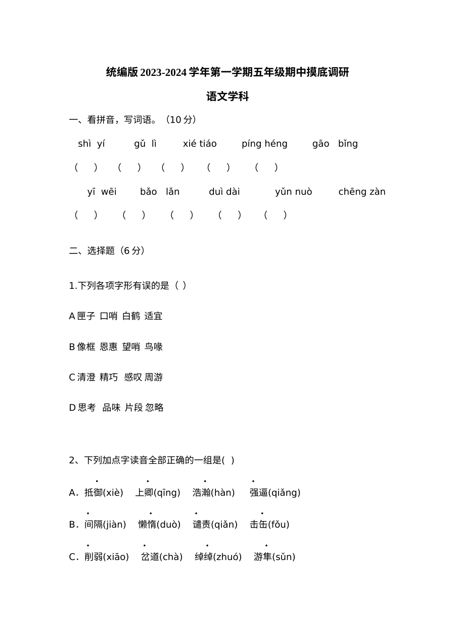 2023-2024学年第一学期五年级语文期中摸底调研试卷（统编版/人教版）