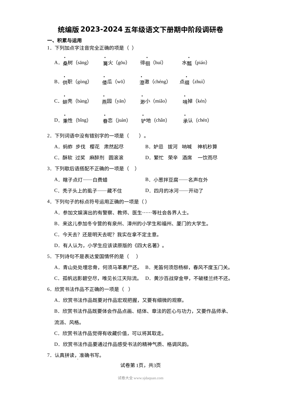 2023-2024学年统编版五年级语文下册期中阶段调研卷（人教版）