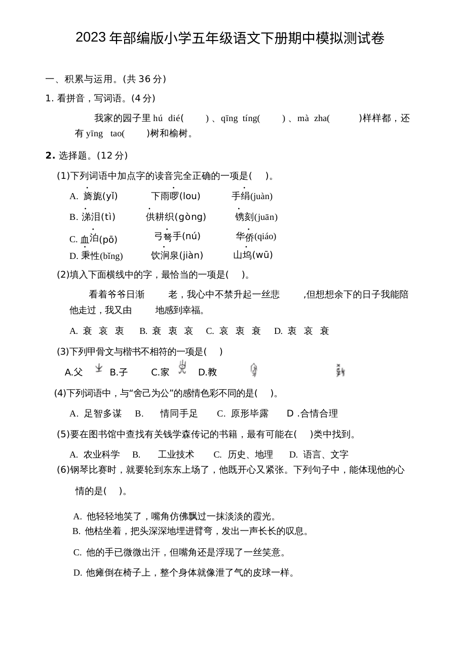 2023年部编版五年级语文下册期中模拟测试卷（人教版）