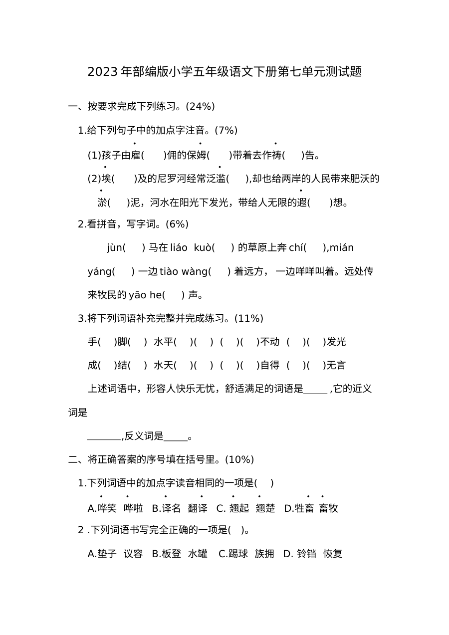 2023年部编版小学五年级语文下册第七单元测试卷（人教版）