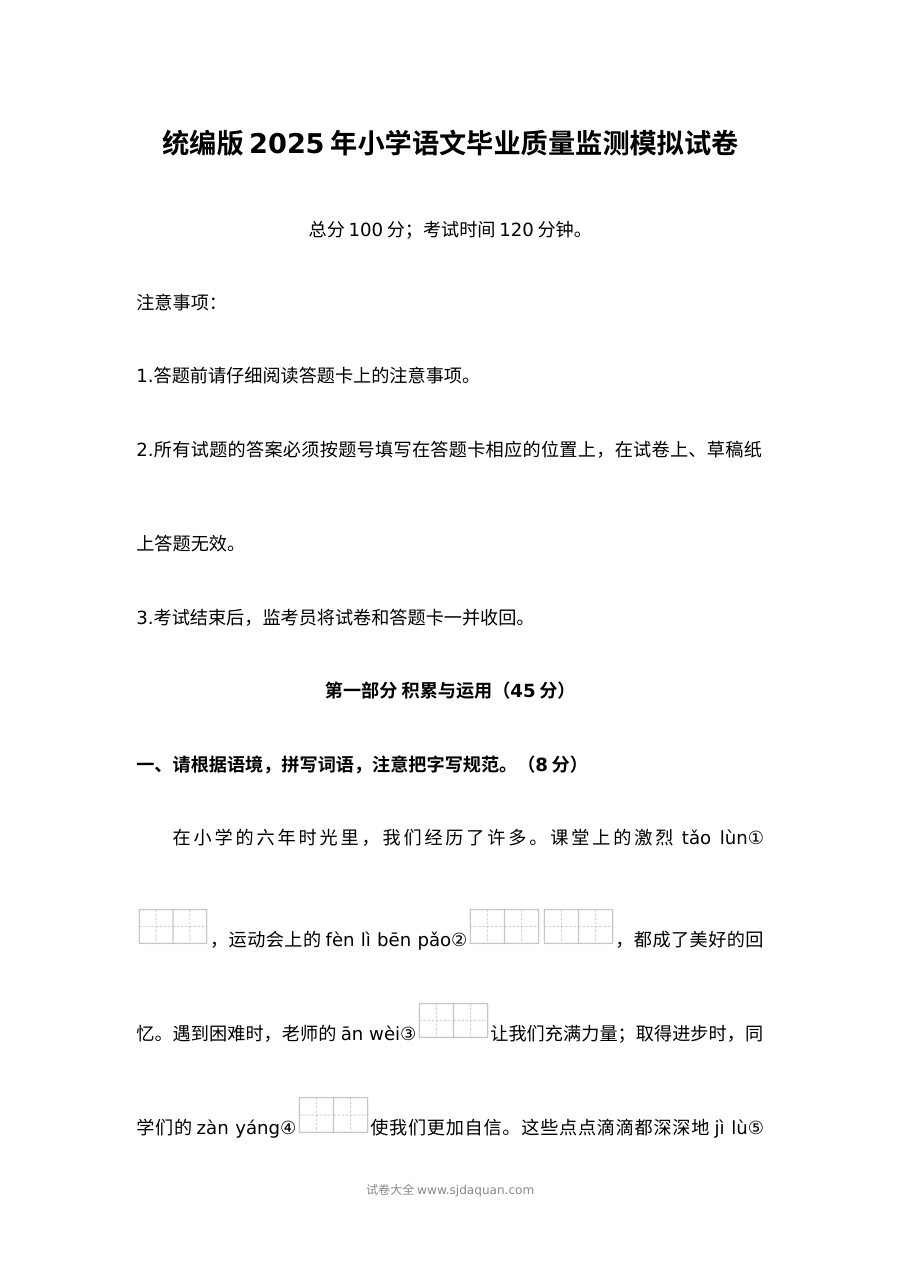 统编版2025年小学六年级语文毕业质量监测模拟试卷（人教版）