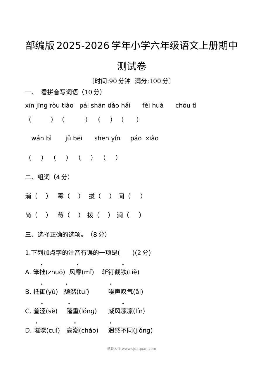 部编版2025-2026学年六年级语文上册期中测试卷（人教版）