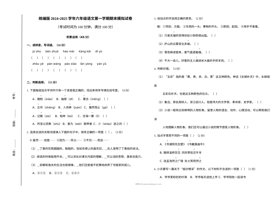 统编版2024-2025学年六年级上册语文期末模拟试卷（人教版）